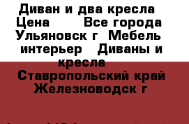 Диван и два кресла › Цена ­ 0 - Все города, Ульяновск г. Мебель, интерьер » Диваны и кресла   . Ставропольский край,Железноводск г.